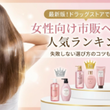 女性向け市販ヘアケアの人気ランキング｜ヘアケアランキングで選ぶ失敗しないコツ