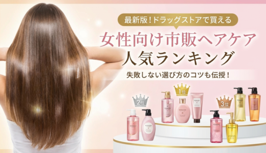 女性向け市販ヘアケアの人気ランキング｜ヘアケアランキングで選ぶ失敗しないコツ