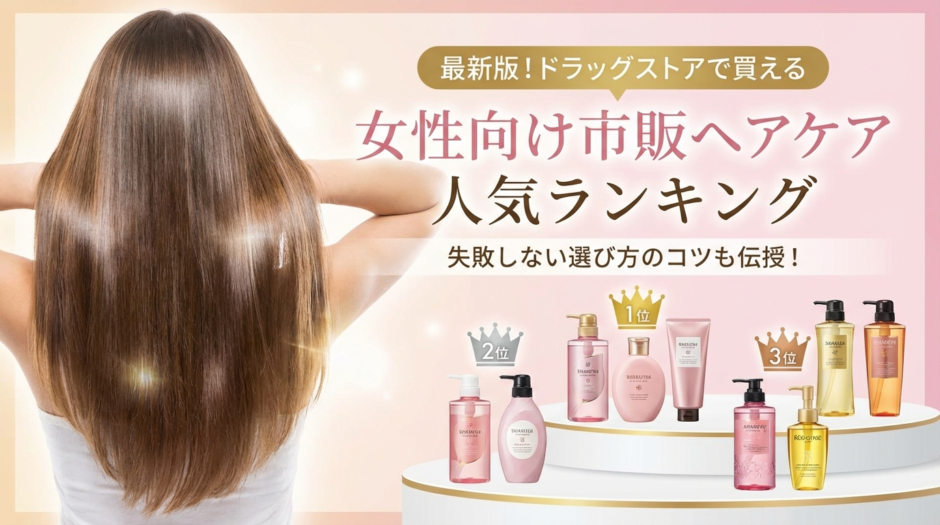 女性向け市販ヘアケアの人気ランキング｜ヘアケアランキングで選ぶ失敗しないコツ
