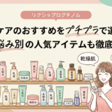 スキンケアのおすすめをプチプラで選ぶコツ｜肌悩み別の人気アイテムも徹底解説