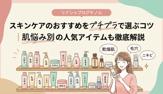 スキンケアのおすすめをプチプラで選ぶコツ｜肌悩み別の人気アイテムも徹底解説
