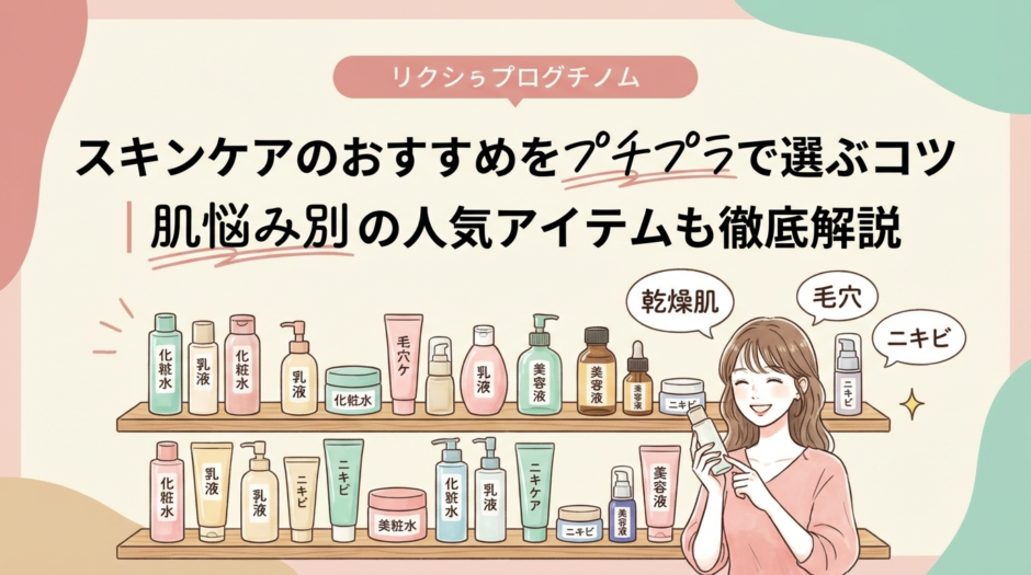 スキンケアのおすすめをプチプラで選ぶコツ｜肌悩み別の人気アイテムも徹底解説