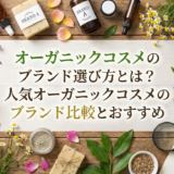 オーガニックコスメのブランド選び方とは？人気オーガニックコスメのブランド比較とおすすめ