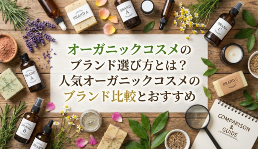 オーガニックコスメのブランド選び方とは？人気オーガニックコスメのブランド比較とおすすめ