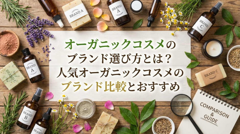 オーガニックコスメのブランド選び方とは？人気オーガニックコスメのブランド比較とおすすめ