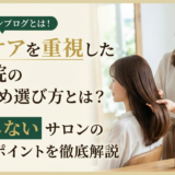 ヘアケアを重視した美容院のおすすめ選び方とは？失敗しないサロンの見極めポイントを徹底解説