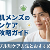 敏感肌メンズのスキンケア完全攻略ガイド|トラブル別ケア方法とおすすめ成分