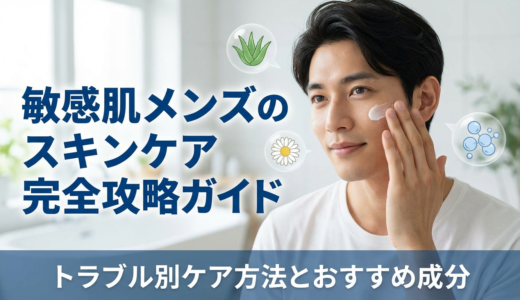 敏感肌メンズのスキンケア完全攻略ガイド｜トラブル別ケア方法とおすすめ成分