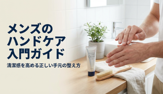 メンズのハンドケアの方法入門ガイド。清潔感を高める正しい手元の整え方