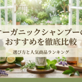 オーガニックシャンプーのおすすめを徹底比較|選び方と人気商品ランキング