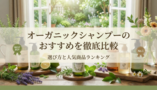 オーガニックシャンプーのおすすめを徹底比較｜選び方と人気商品ランキング