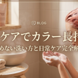 ヘアケアの方法でカラーを長持ちさせるコツとは？髪を傷めない洗い方と日常ケアを完全解説
