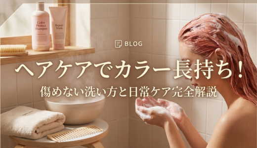 ヘアケアの方法でカラーを長持ちさせるコツとは？髪を傷めない洗い方と日常ケアを完全解説