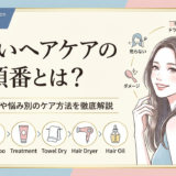 正しいヘアケアの順番とは？基本の流れや悩み別のケア方法を徹底解説