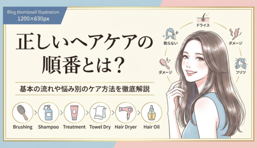 正しいヘアケアの順番とは？基本の流れや悩み別のケア方法を徹底解説