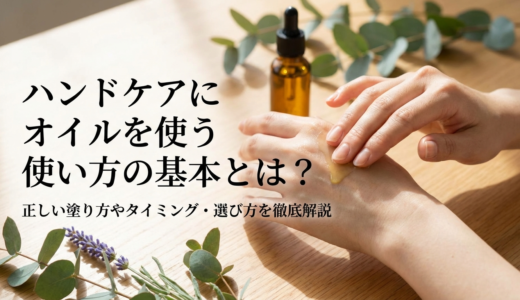 ハンドケアにオイルを使う使い方の基本とは？正しい塗り方やタイミング・選び方を徹底解説