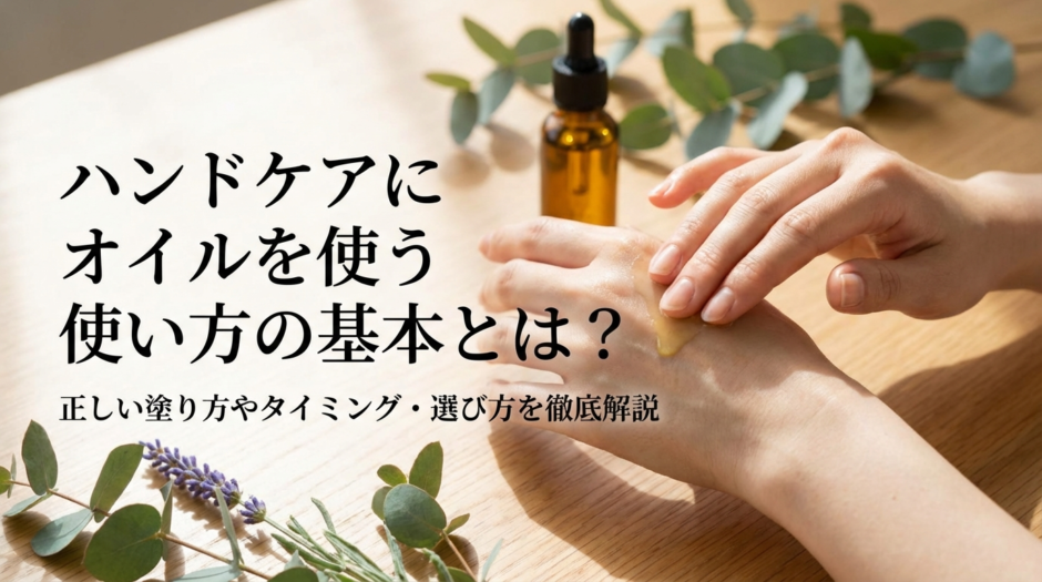 ハンドケアにオイルを使う使い方の基本とは？正しい塗り方やタイミング・選び方を徹底解説