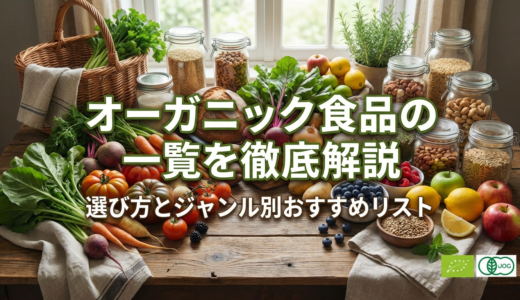オーガニック食品の一覧を徹底解説｜選び方とジャンル別おすすめリスト
