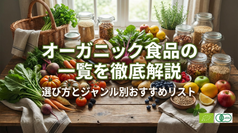 オーガニック食品の一覧を徹底解説｜選び方とジャンル別おすすめリスト