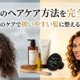 くせ毛のヘアケア方法を完全解説｜毎日のケアで扱いやすい髪に整えるコツ