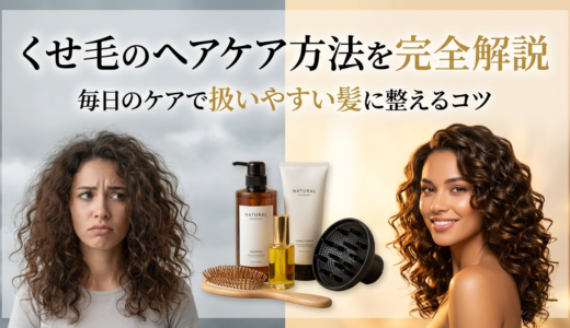 くせ毛のヘアケア方法を完全解説｜毎日のケアで扱いやすい髪に整えるコツ