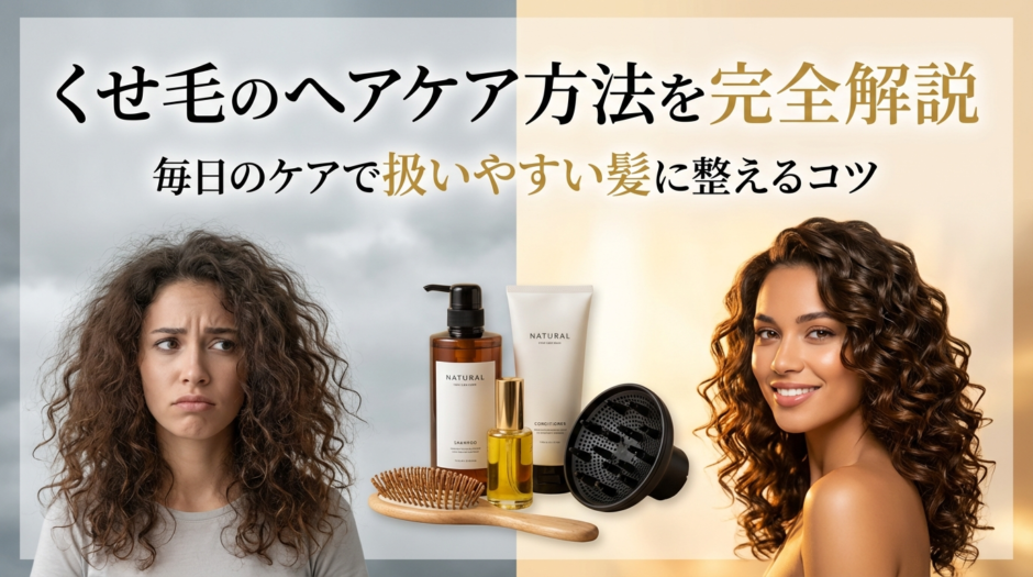 くせ毛のヘアケア方法を完全解説｜毎日のケアで扱いやすい髪に整えるコツ