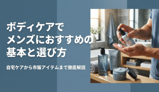 ボディケアでメンズにおすすめの基本と選び方｜自宅ケアから市販アイテムまで徹底解説