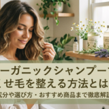 オーガニックシャンプーでくせ毛を整える方法とは？成分や選び方・おすすめ商品まで徹底解説