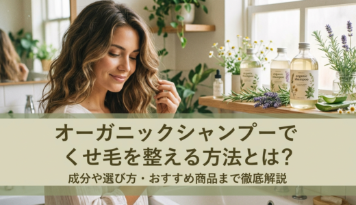 オーガニックシャンプーでくせ毛を整える方法とは？成分や選び方・おすすめ商品まで徹底解説