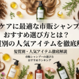 ヘアケアに最適な市販シャンプーのおすすめ選び方とは？髪質別の人気アイテムを徹底解説