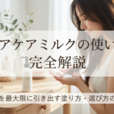 ヘアケアミルクの使い方を完全解説|効果を最大限に引き出す塗り方・選び方のコツ