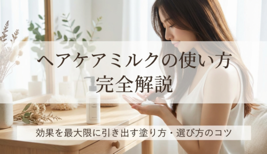 ヘアケアミルクの使い方を完全解説｜効果を最大限に引き出す塗り方・選び方のコツ