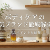 ボディケアの人気ブランド徹底解説。ボディケアの人気ブランドを選ぶポイントも紹介