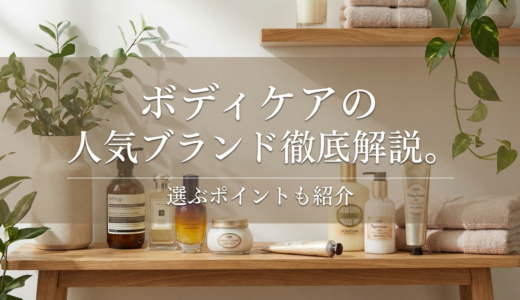 ボディケアの人気ブランド徹底解説。ボディケアの人気ブランドを選ぶポイントも紹介