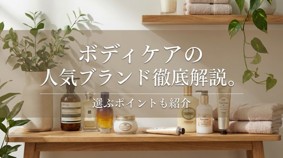 ボディケアの人気ブランド徹底解説。ボディケアの人気ブランドを選ぶポイントも紹介