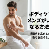 ボディケアでメンズがいい匂いになる方法とは？清潔感を高めるボディケアで香りを長持ちさせるコツ