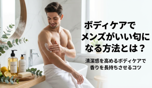 ボディケアでメンズがいい匂いになる方法とは？清潔感を高めるボディケアで香りを長持ちさせるコツ