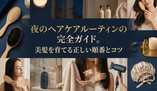 夜のヘアケアルーティンの完全ガイド。美髪を育てる正しい順番とコツ