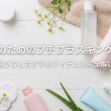 敏感肌のためのプチプラスキンケア入門|選び方とおすすめアイテムを完全解説