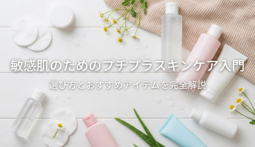 敏感肌のためのプチプラスキンケア入門｜選び方とおすすめアイテムを完全解説