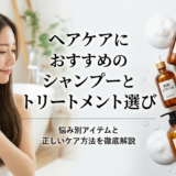 ヘアケアにおすすめのシャンプーとトリートメント選び｜悩み別アイテムと正しいケア方法を徹底解説