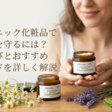 オーガニック化粧品で敏感肌を守るには？成分選びとおすすめブランドを詳しく解説