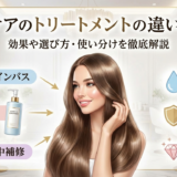 ヘアケアのトリートメントの違いとは？効果や選び方・使い分けを徹底解説