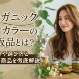 オーガニックヘアカラーの市販品とは?成分や選び方とおすすめ商品を徹底解説