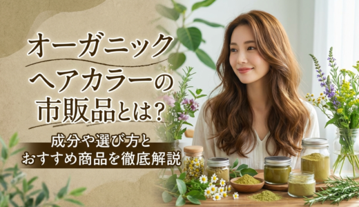 オーガニックヘアカラーの市販品とは？成分や選び方とおすすめ商品を徹底解説