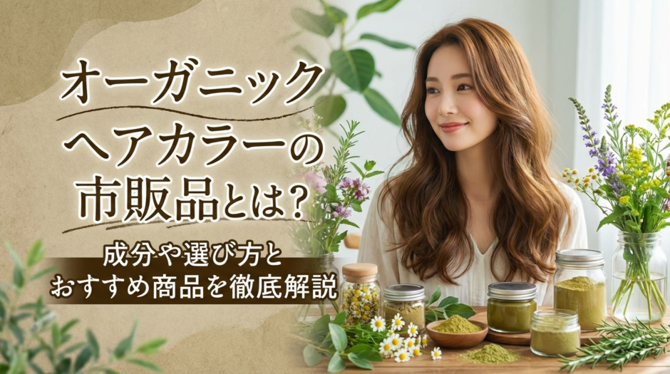 オーガニックヘアカラーの市販品とは？成分や選び方とおすすめ商品を徹底解説