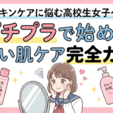 スキンケアに悩む高校生女子へ。プチプラで始める正しい肌ケア完全ガイド