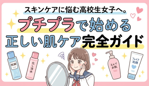スキンケアに悩む高校生女子へ。プチプラで始める正しい肌ケア完全ガイド