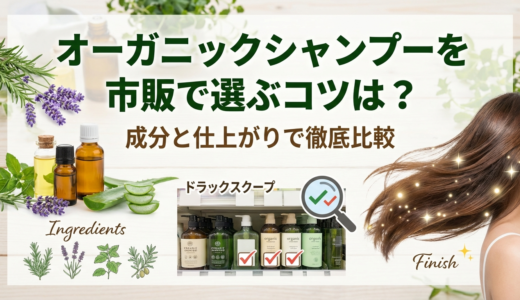 オーガニックシャンプーを市販で選ぶコツは？成分と仕上がりで徹底比較
