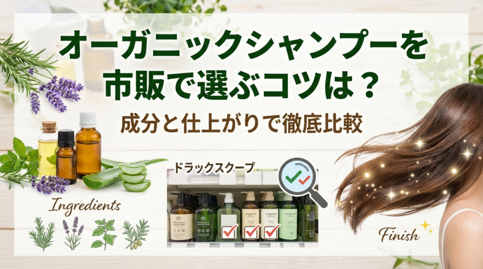 オーガニックシャンプーを市販で選ぶコツは？成分と仕上がりで徹底比較